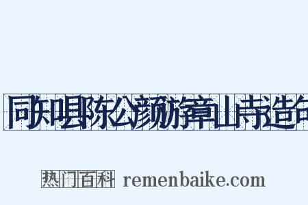同知县陈公颜游章山寺造句是什么意思的图片